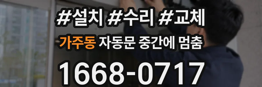 가주동 자동문 중간에 멈춤