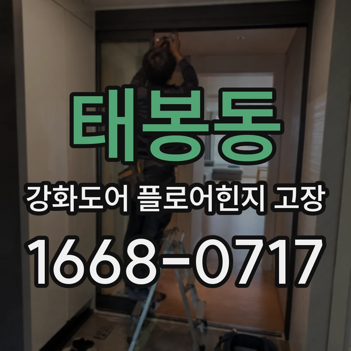 태봉동 강화도어 플로어힌지 고장