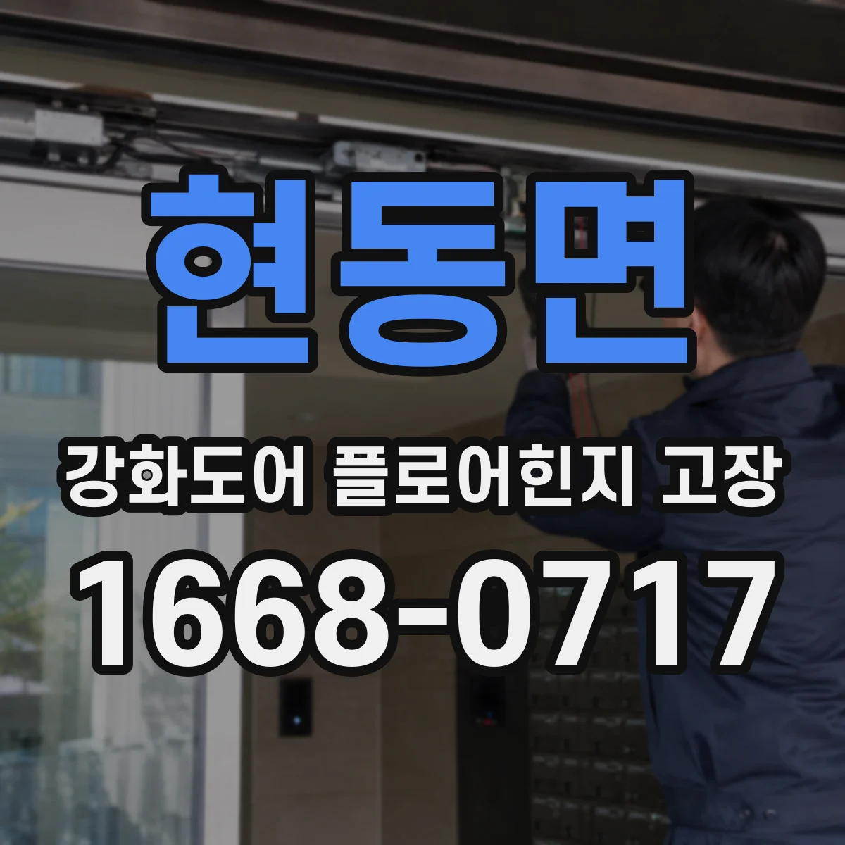 현동면 강화도어 플로어힌지 고장