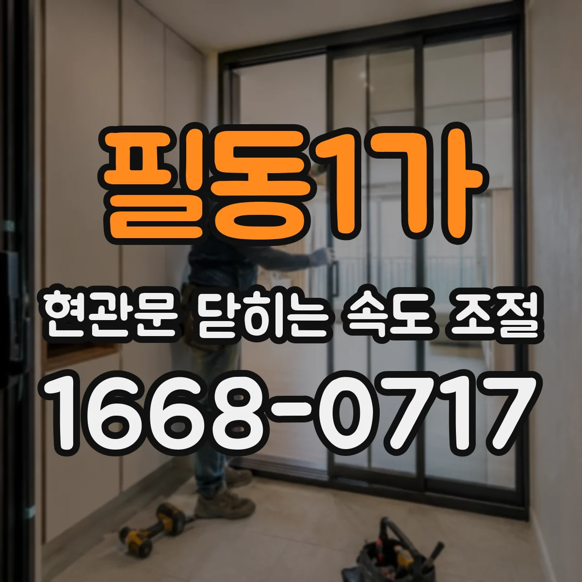 필동1가 현관문 닫히는 속도 조절