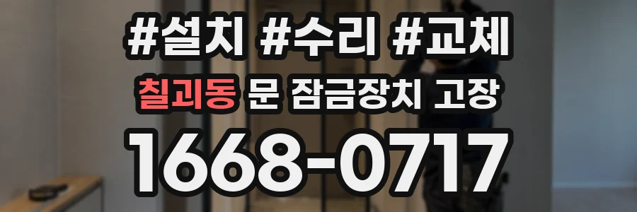 칠괴동 문 잠금장치 고장