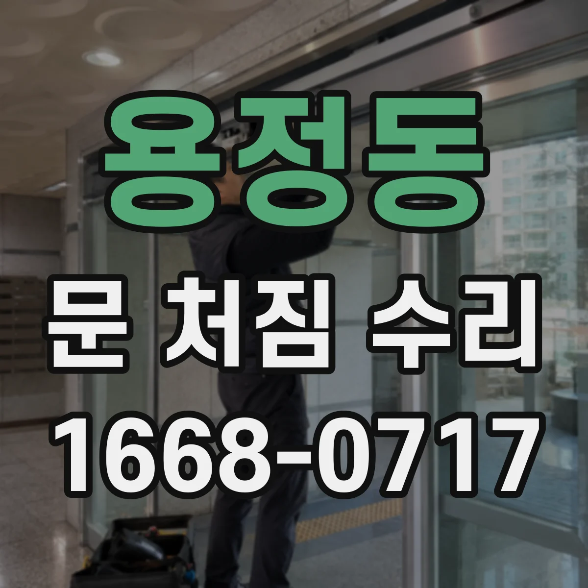용정동 문 처짐 수리