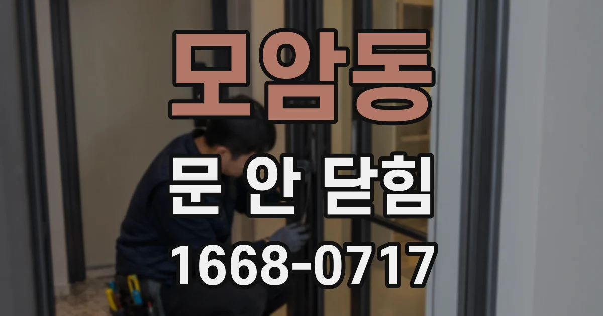 모암동 문 안 닫힘
