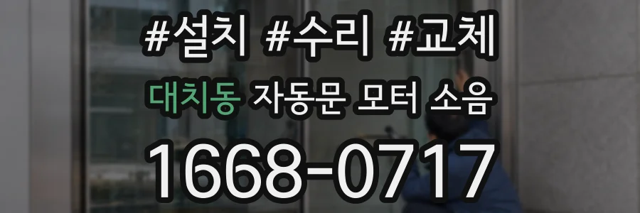 대치동 자동문 모터 소음