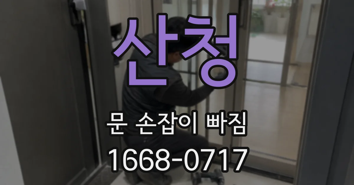 산청 문 손잡이 빠짐