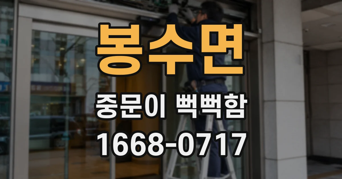 봉수면 중문이 뻑뻑함