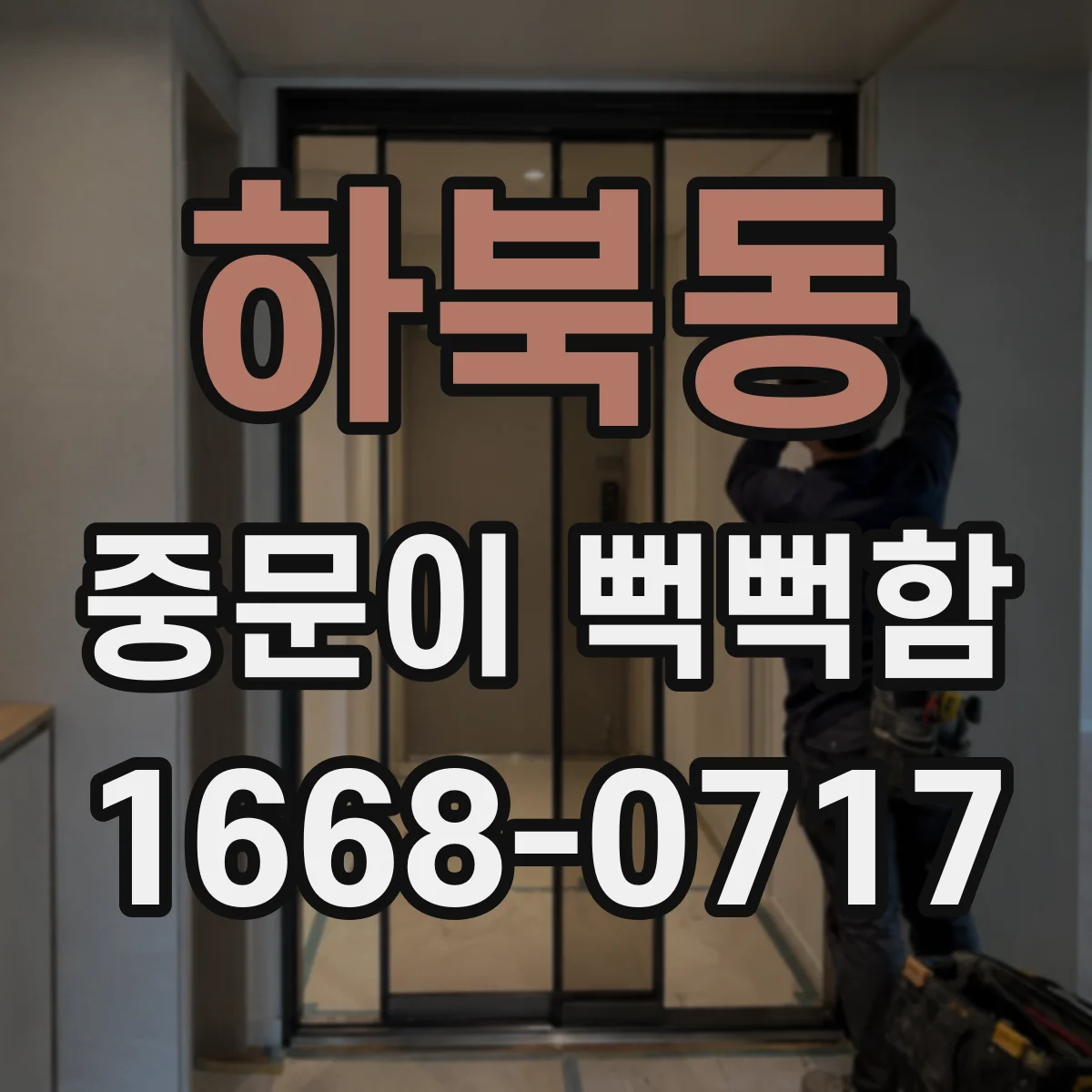 하북동 중문이 뻑뻑함