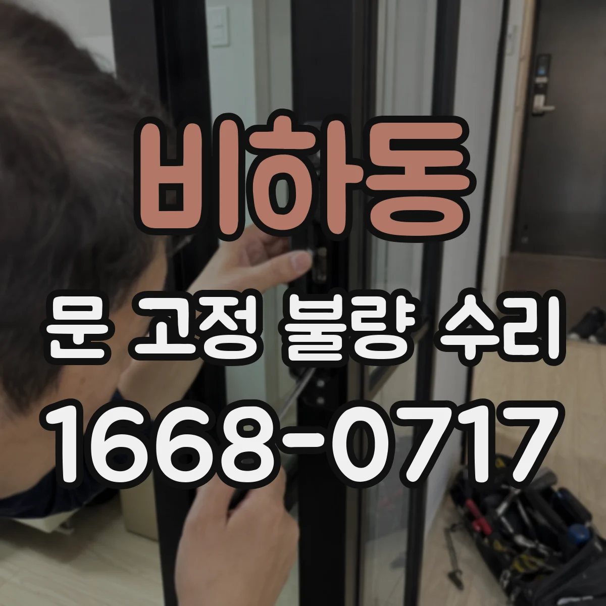 비하동 문 고정 불량 수리