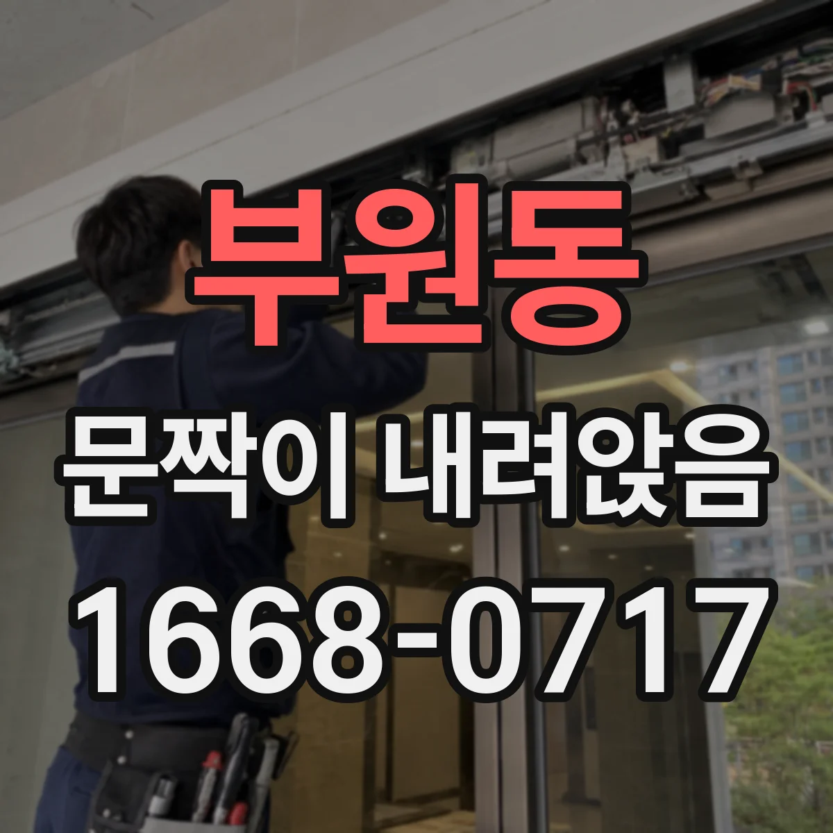 부원동 문짝이 내려앉음