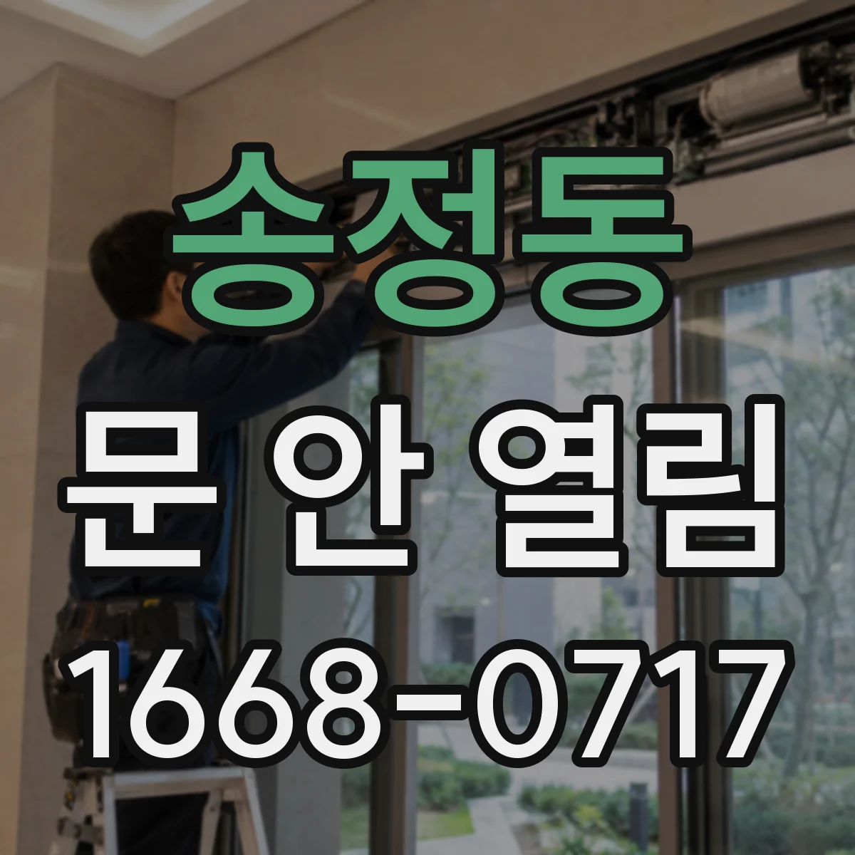 송정동 문 안 열림