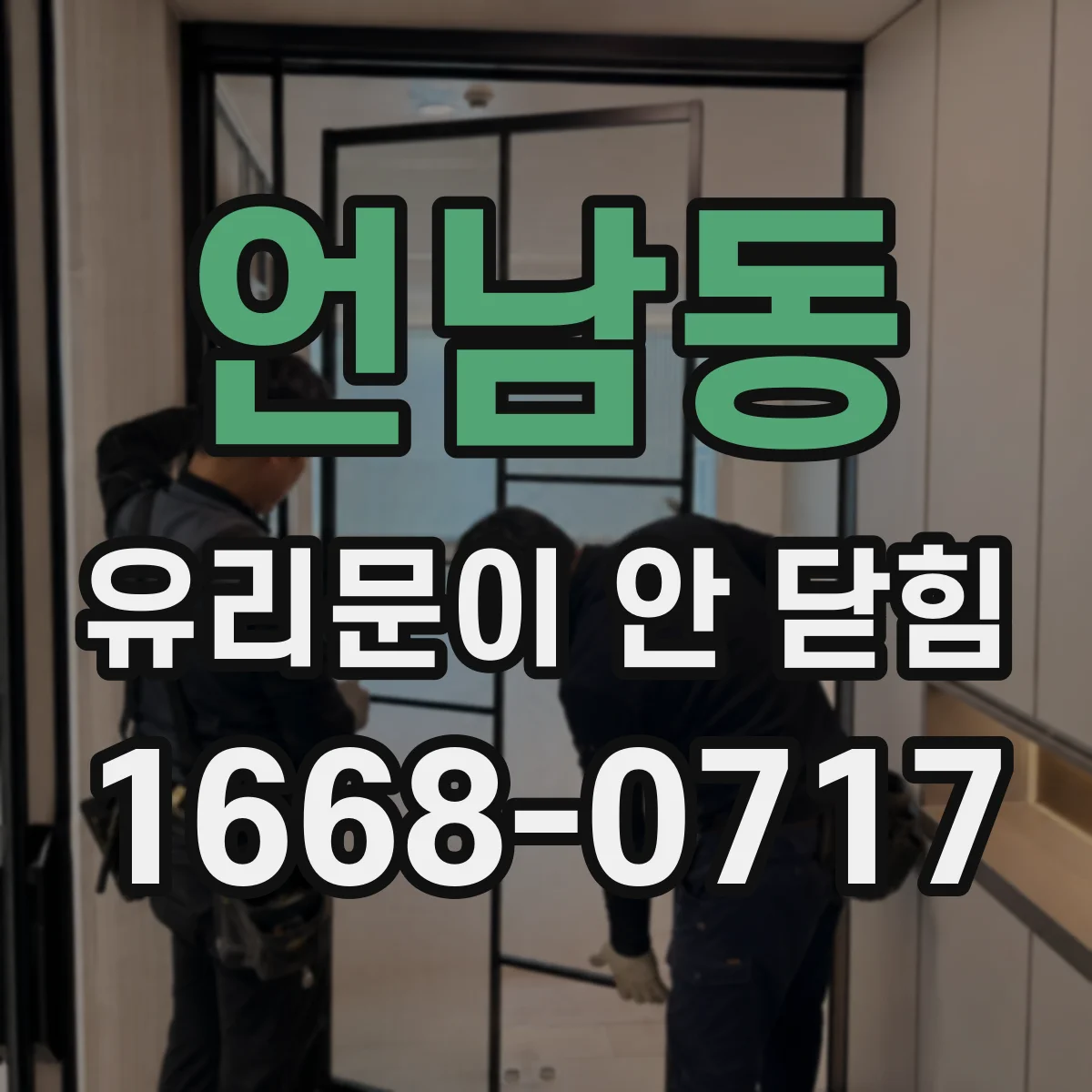 언남동 유리문이 안 닫힘