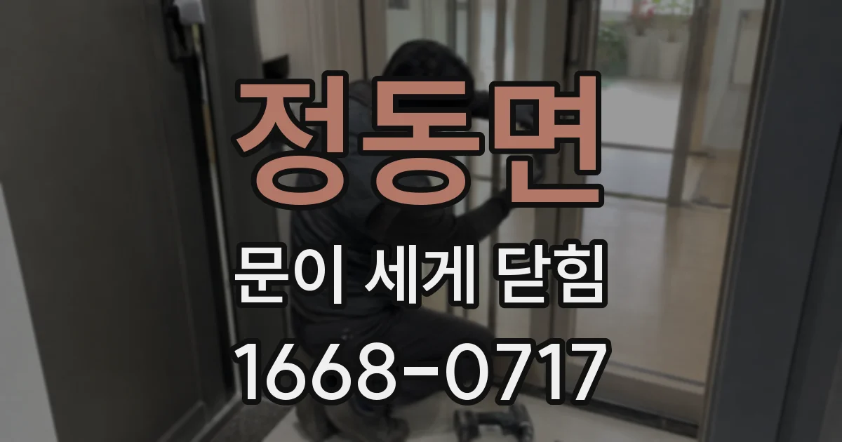 정동면 문이 세게 닫힘