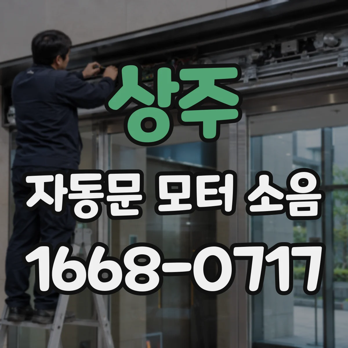 상주 자동문 모터 소음 점검 제상 타이밍과 난방 가동 조건 정리