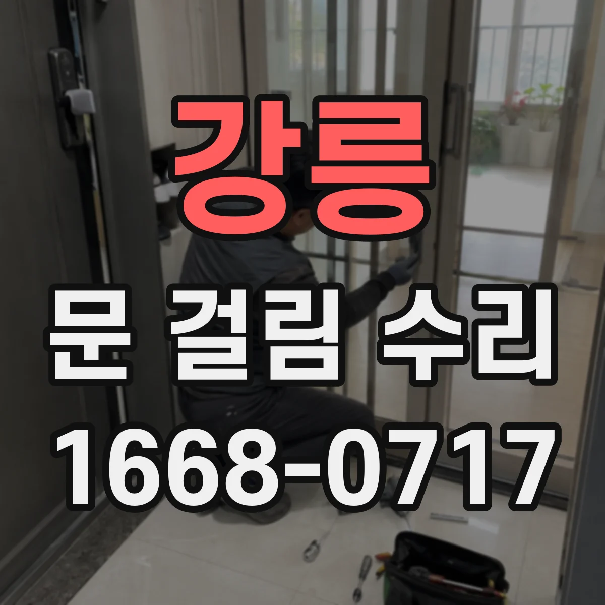 강릉 문 걸림 수리 문틈 벌어짐 확인 후풍문 마감까지