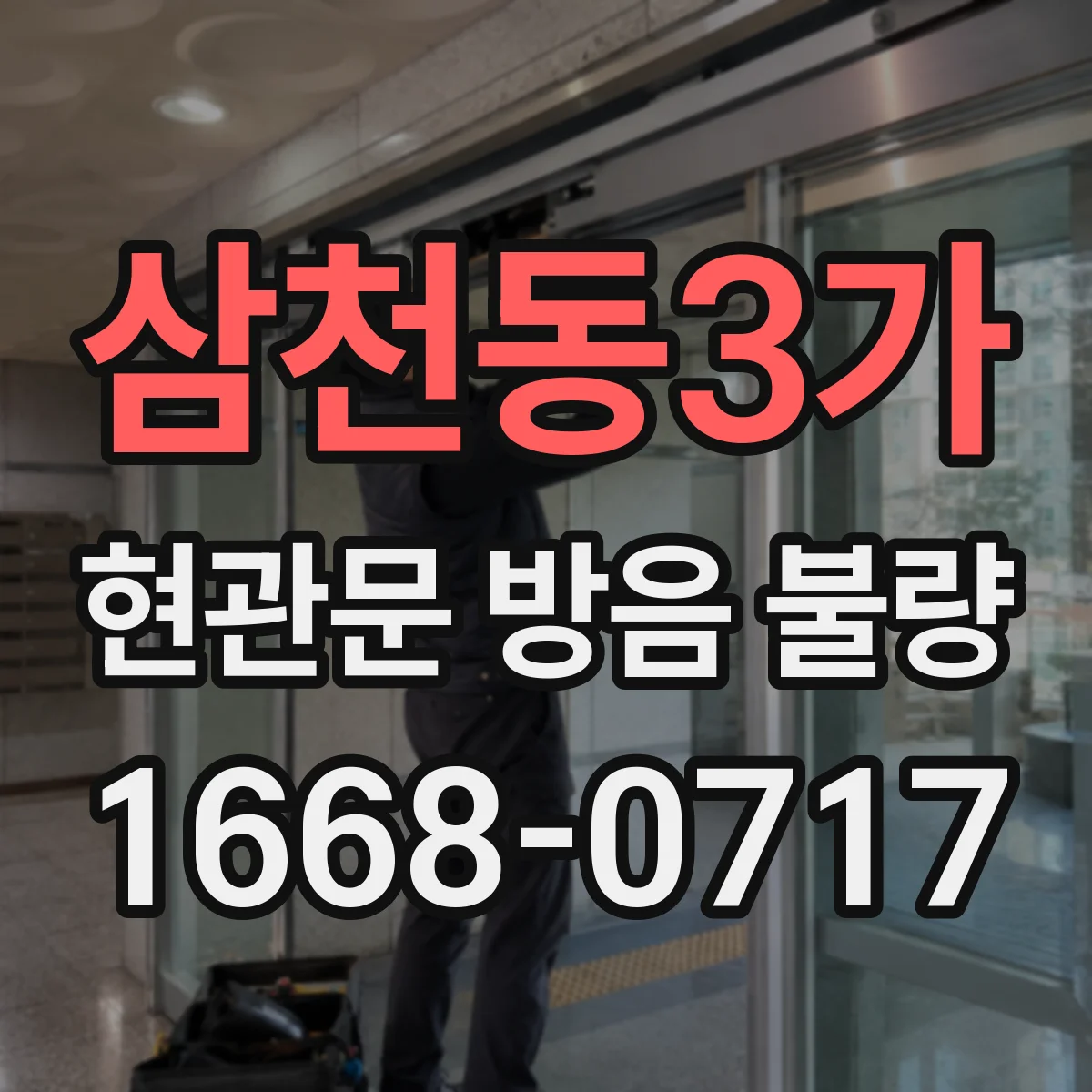 삼천동3가 현관문 방음 불량