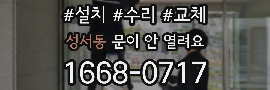 성서동 문이 안 열려요