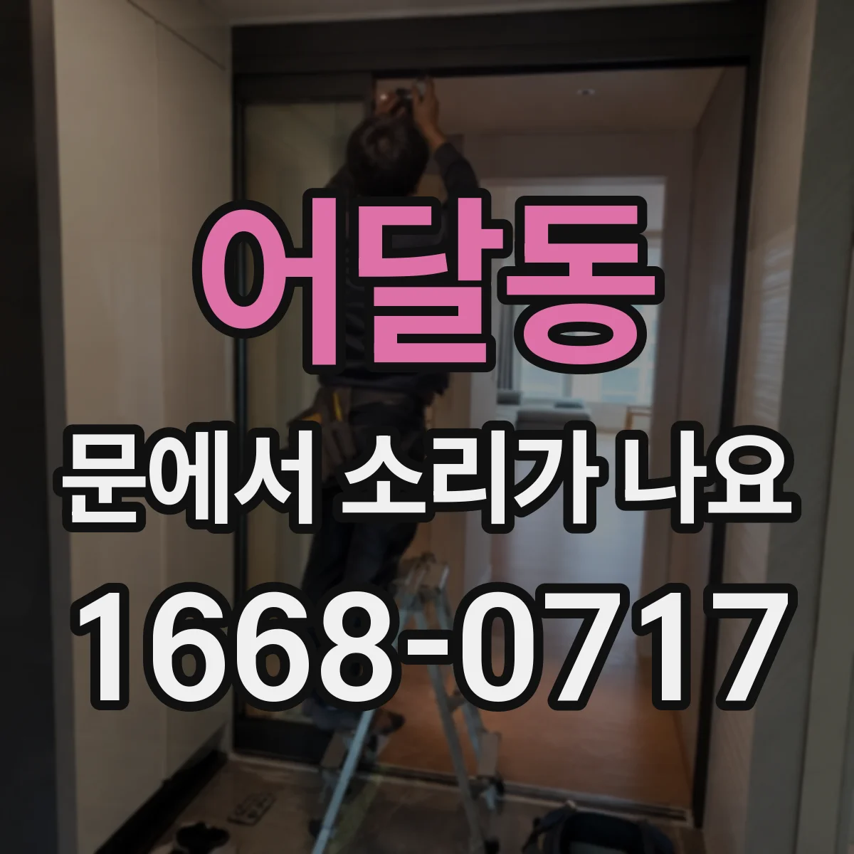 어달동 문에서 소리가 나요 현관문 경첩에 이물질이 끼면 생기는 소리