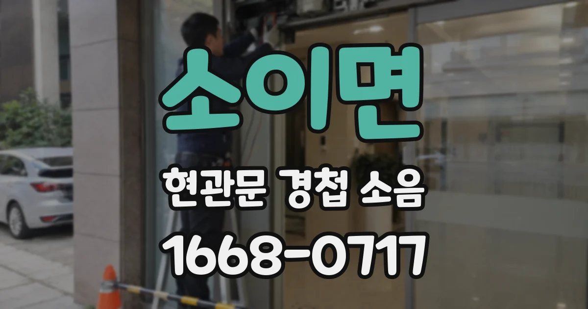 소이면 현관문 경첩 소음