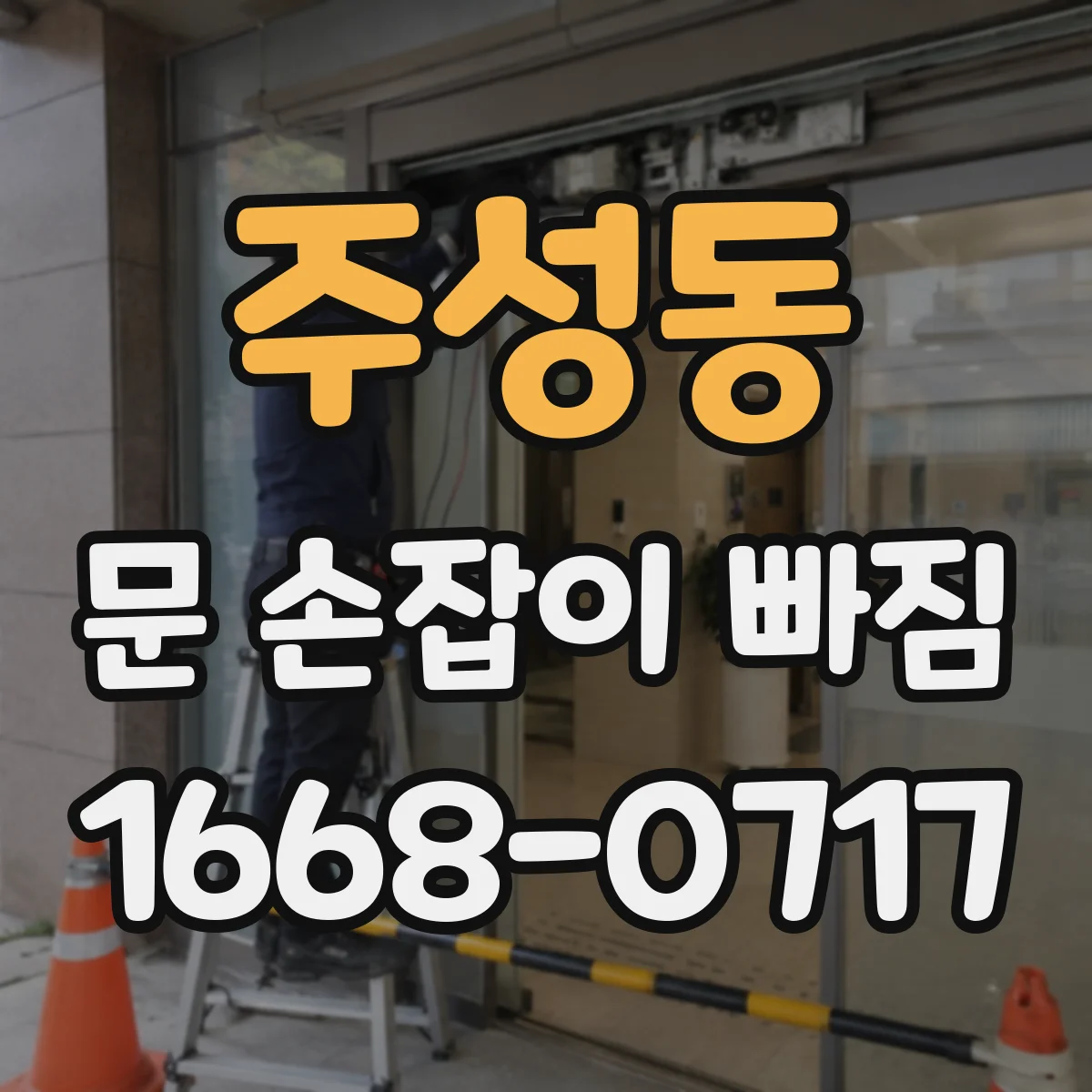 주성동 문 손잡이 빠짐