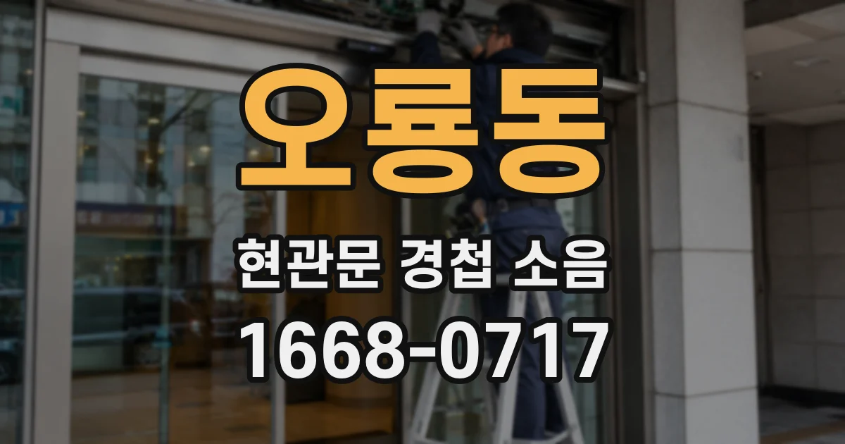 오룡동 현관문 경첩 소음