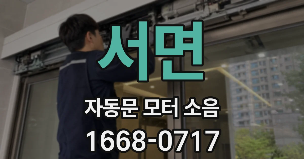 서면 자동문 모터 소음