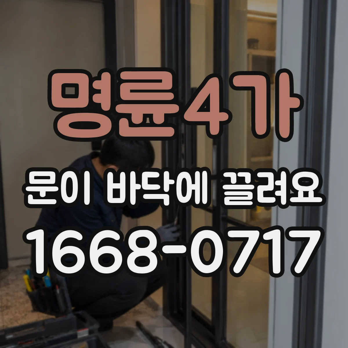 명륜4가 문이 바닥에 끌려요