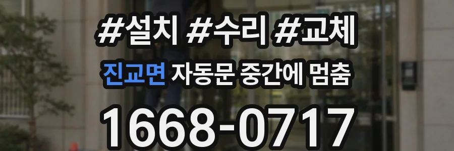 진교면 자동문 중간에 멈춤