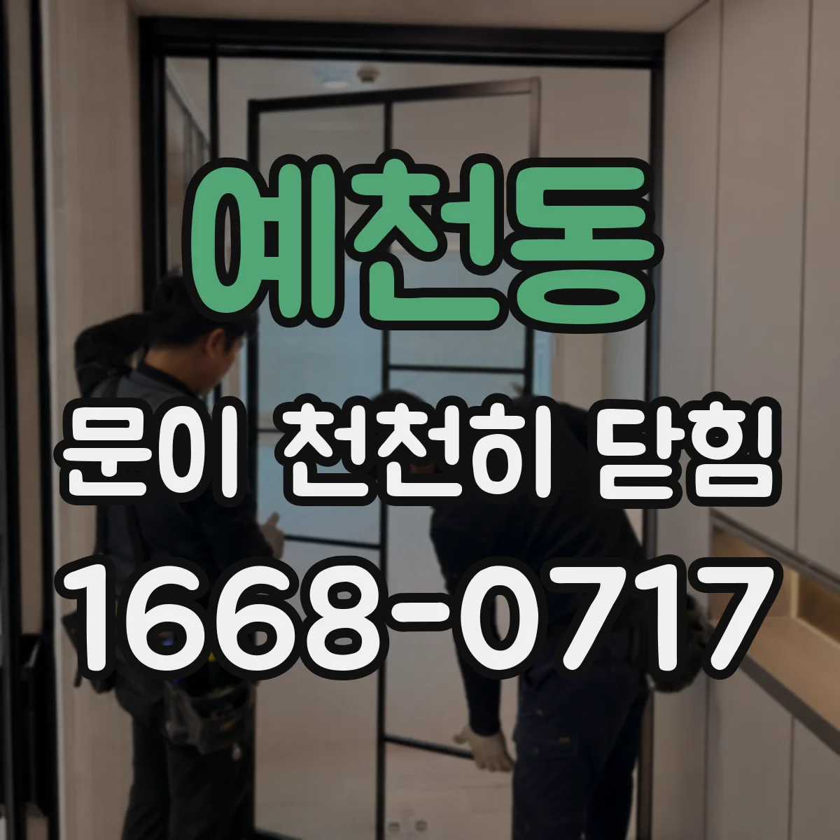 예천동 문이 천천히 닫힘