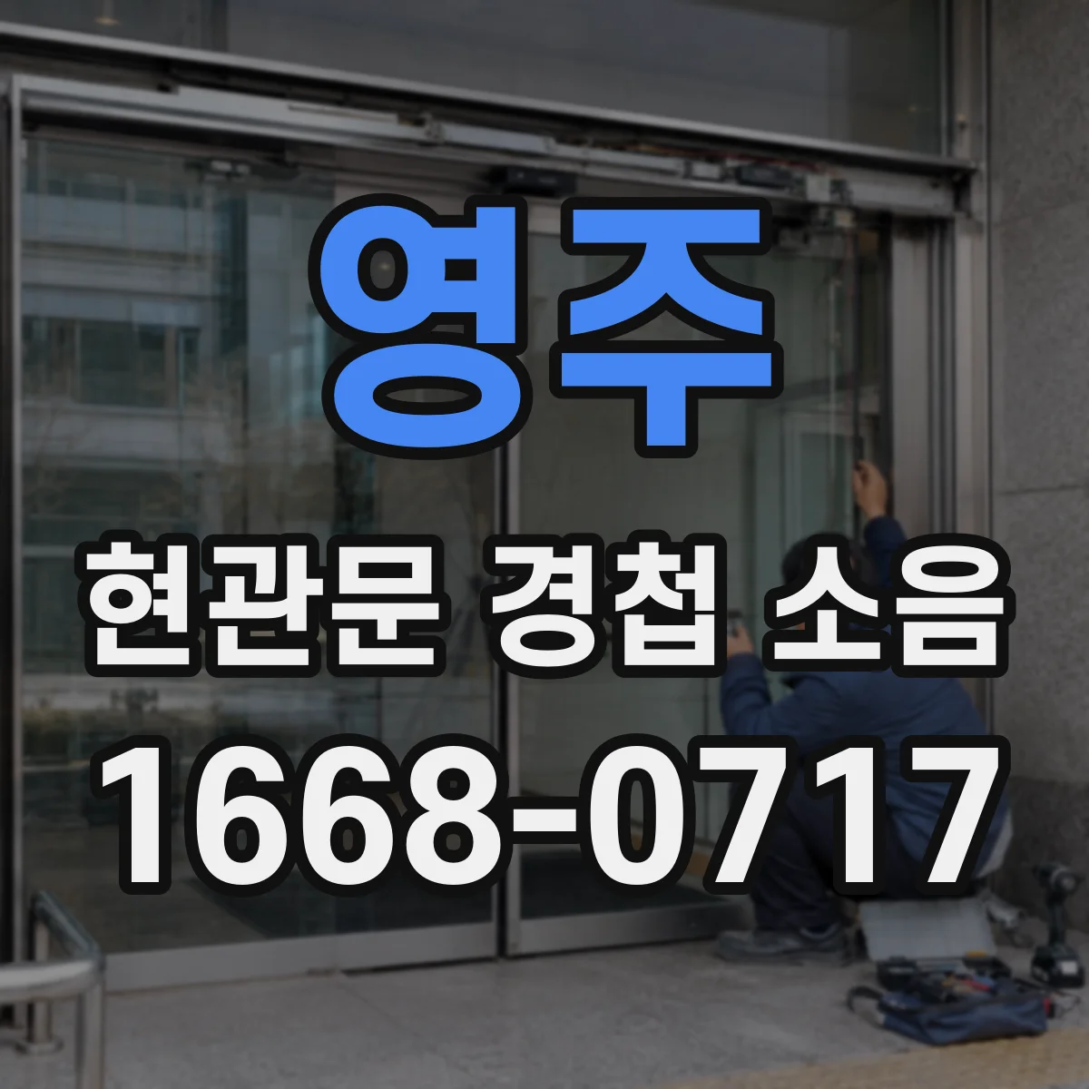 영주 현관문 경첩 소음