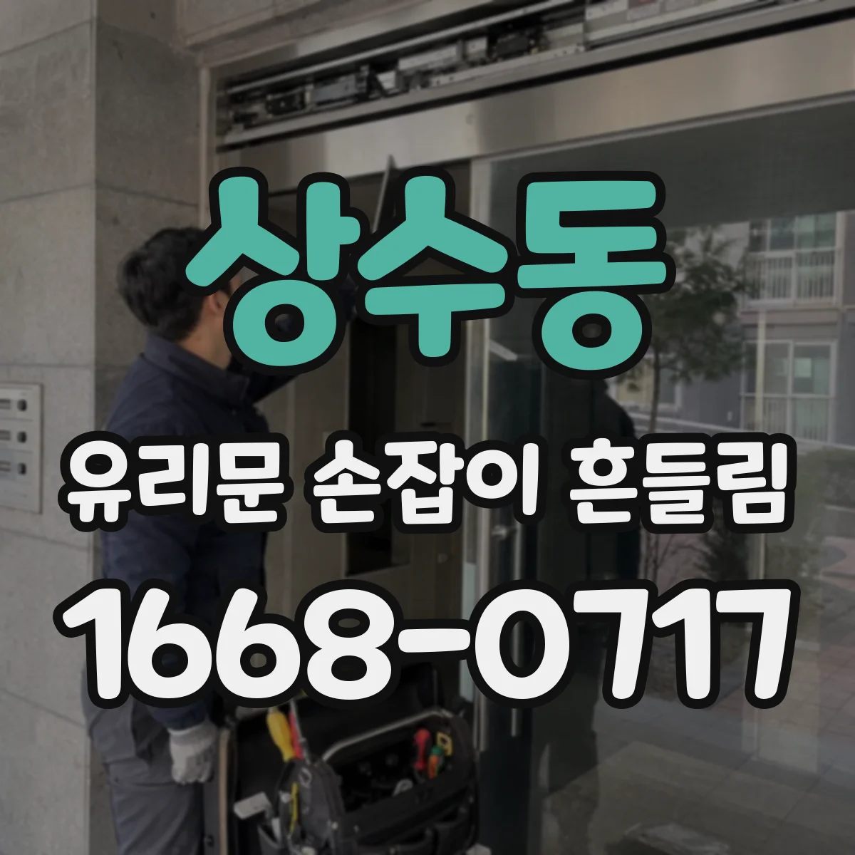 상수동 유리문 손잡이 흔들림