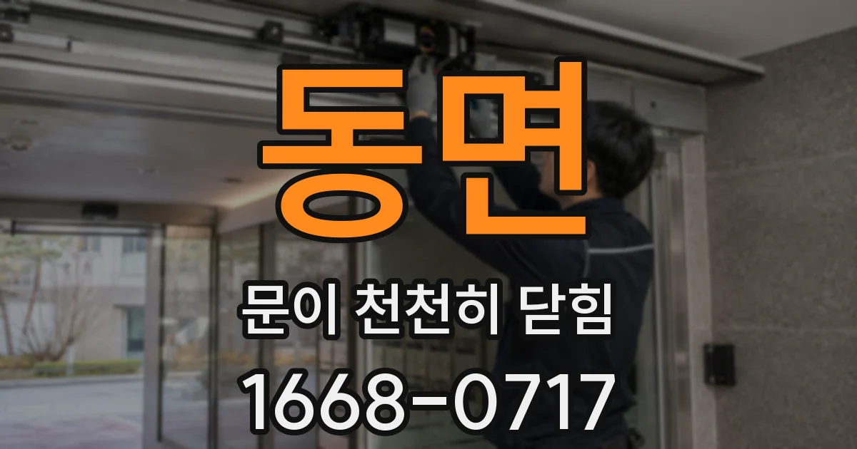 동면 문이 천천히 닫힘