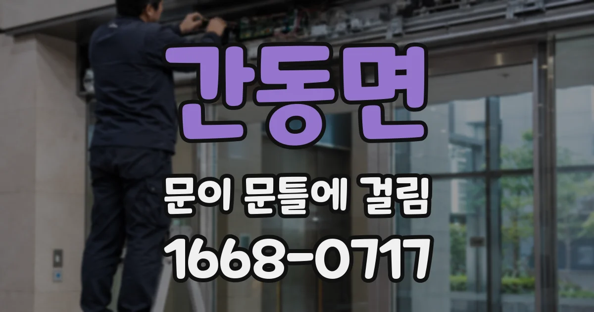 간동면 문이 문틀에 걸림