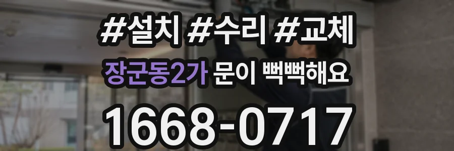 장군동2가 문이 뻑뻑해요
