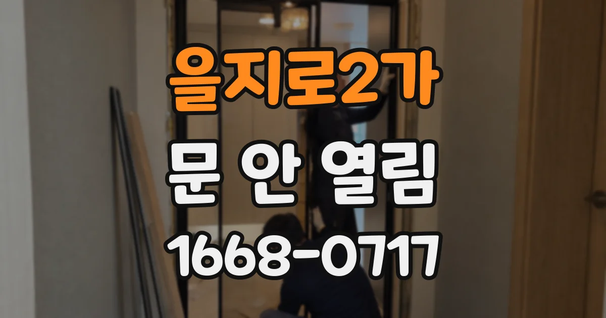 을지로2가 문 안 열림