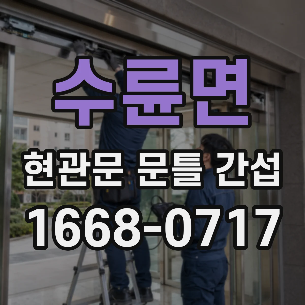 수륜면 현관문 문틀 간섭