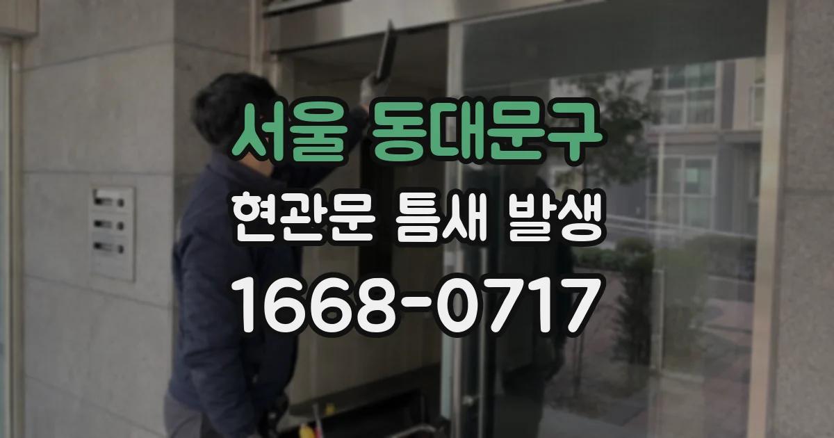 서울 동대문구 현관문 틈새 발생