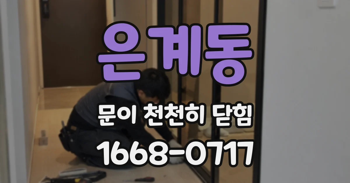 은계동 문이 천천히 닫힘