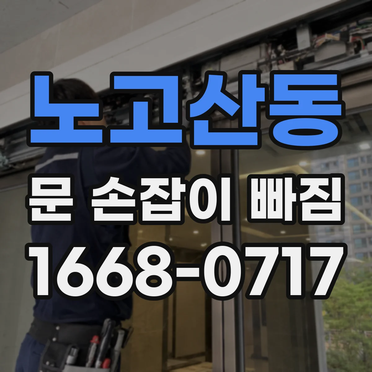 노고산동 문 손잡이 빠짐