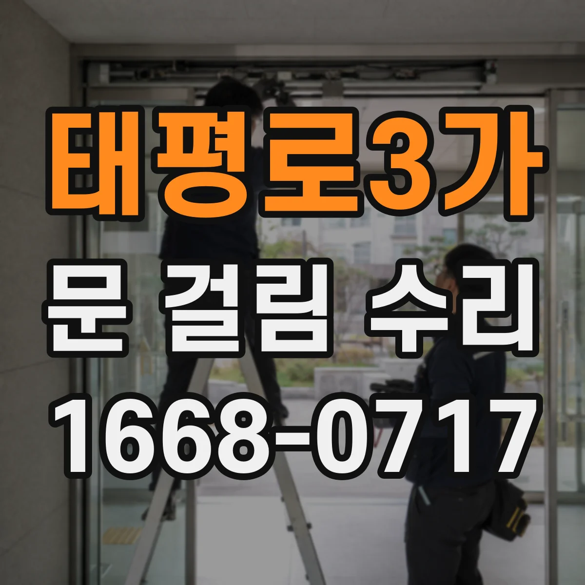 태평로3가 문 걸림 수리