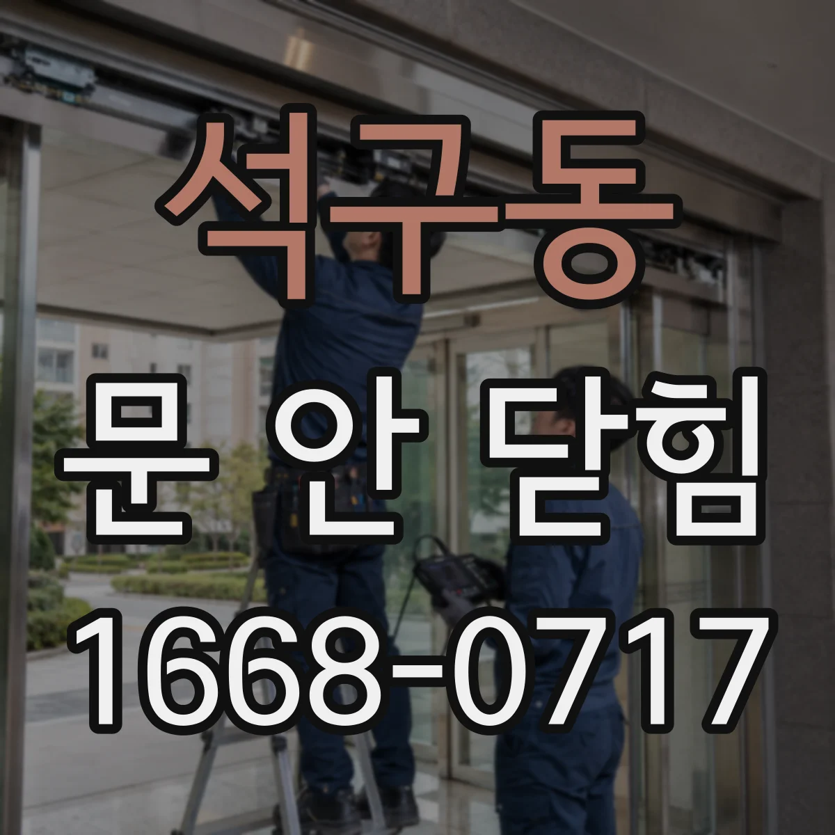 석구동 문 안 닫힘