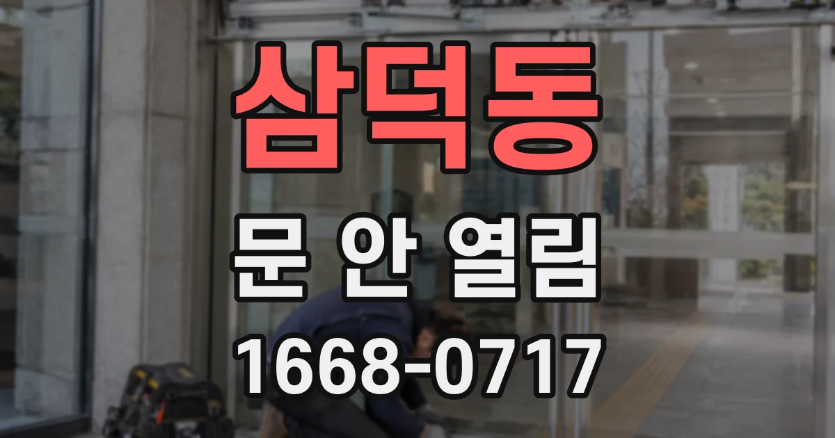 삼덕동 문 안 열림