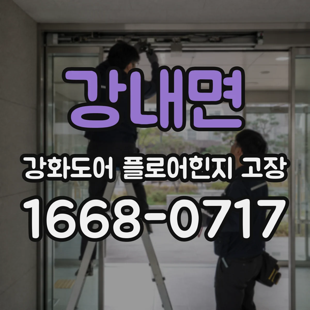 강내면 강화도어 플로어힌지 고장