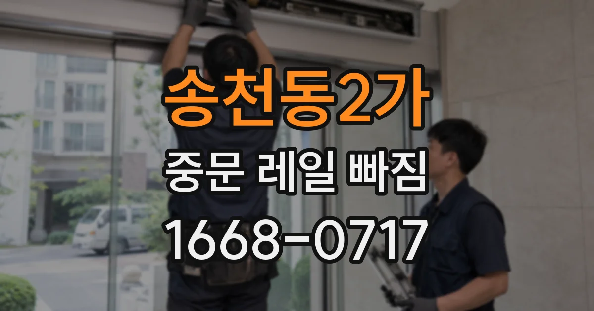 송천동2가 중문 레일 빠짐