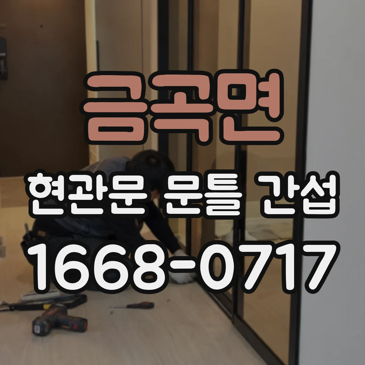 금곡면 현관문 문틀 간섭