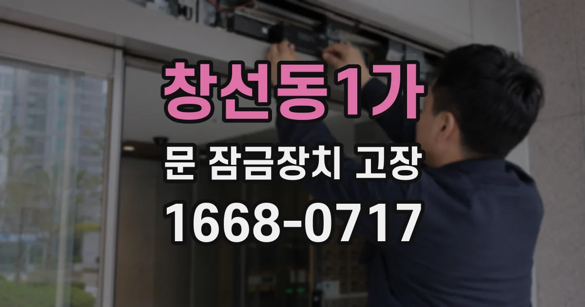 창선동1가 문 잠금장치 고장