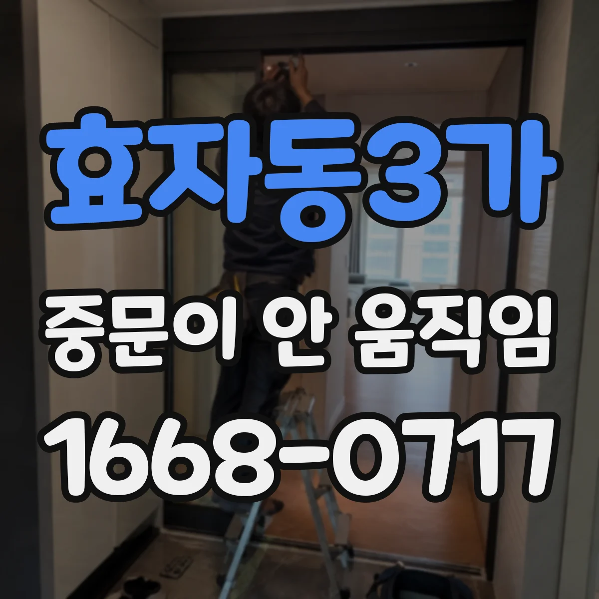 효자동3가 중문이 안 움직임