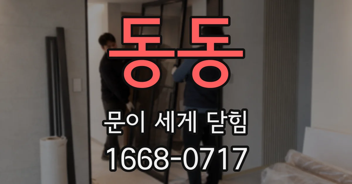 동동 문이 세게 닫힘