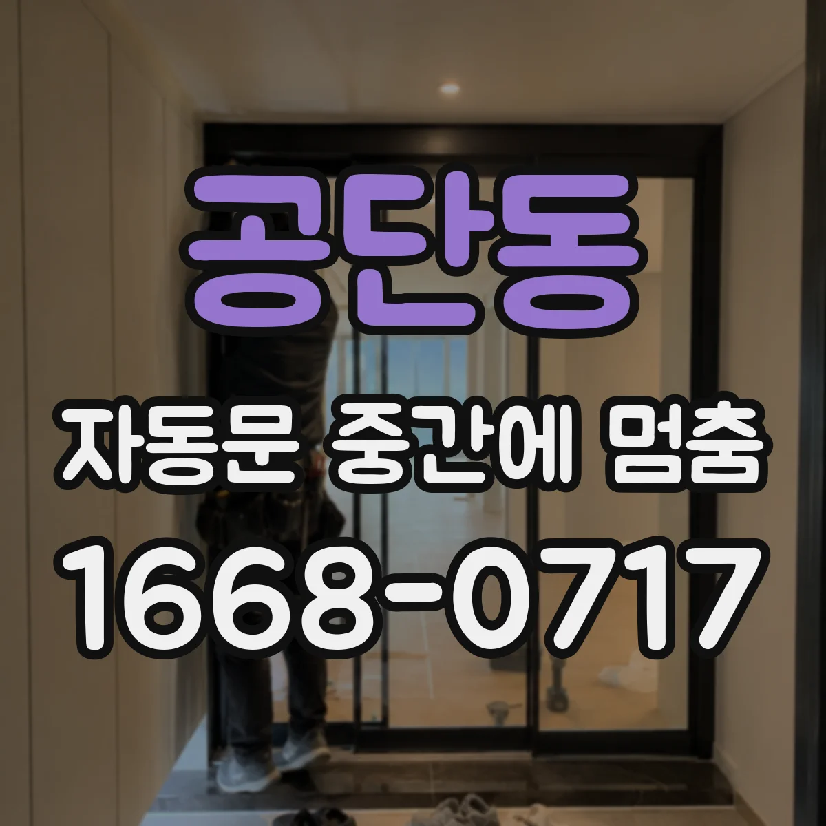 공단동 자동문 중간에 멈춤