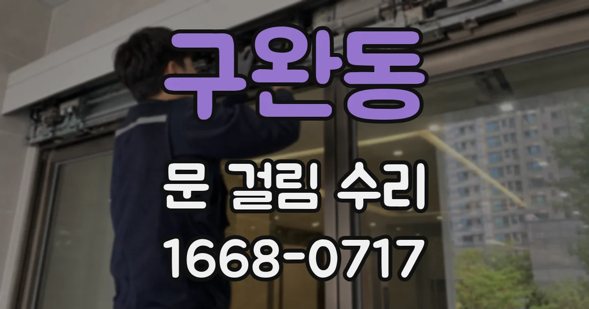 구완동 문 걸림 수리