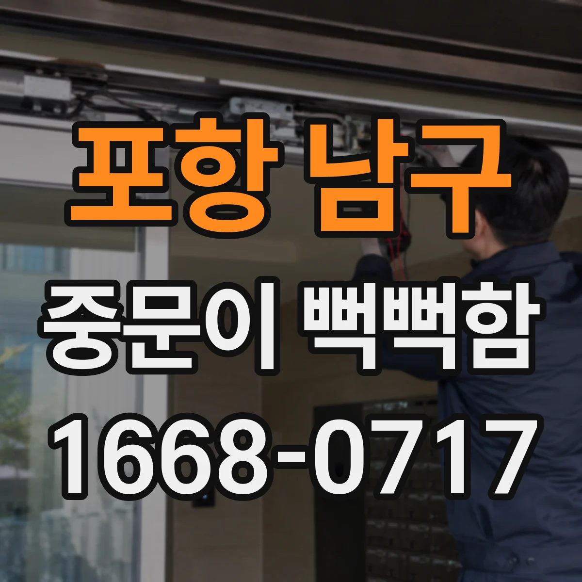 포항 남구 중문이 뻑뻑함